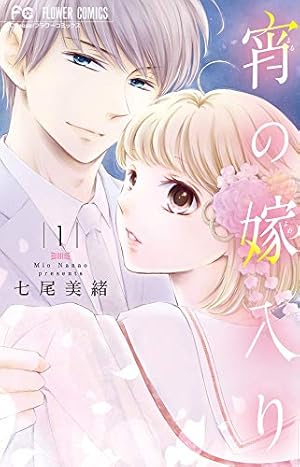 七尾美緒まとめ32冊セット　　宵の嫁入り 9 イラスト集ほか7大特典つき特装版 宵の嫁入り 9 イラスト集ほか7大特典つき特装版 ([特装版